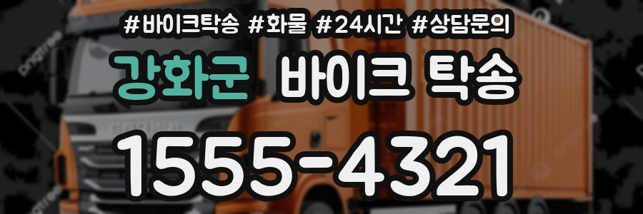 강화군 바이크 탁송