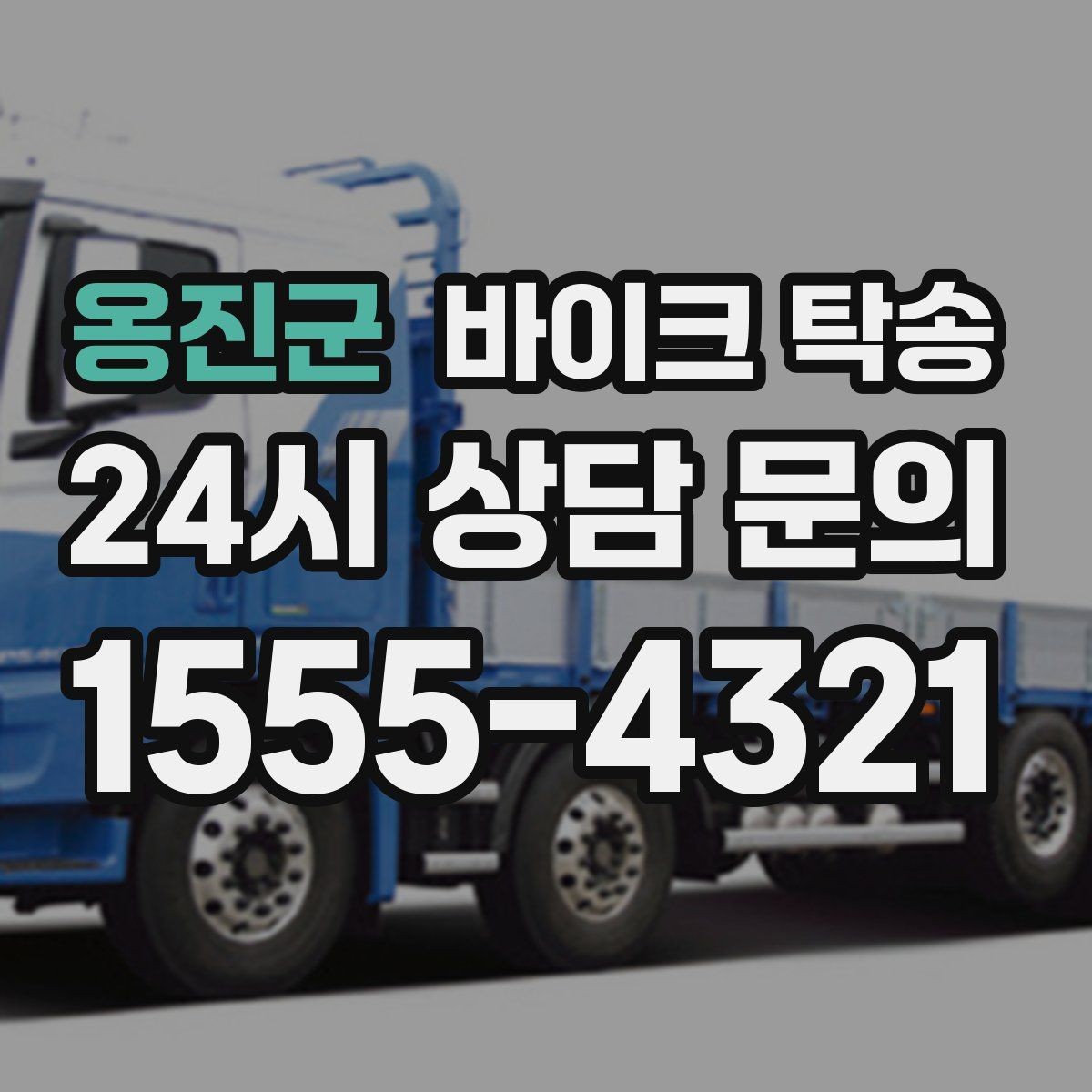 옹진군 바이크 탁송 투어 후 장비 많을 때 편한 복귀