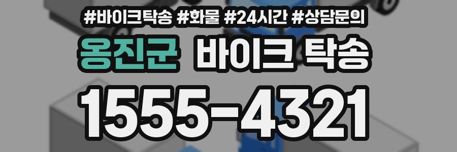 옹진군 바이크 탁송