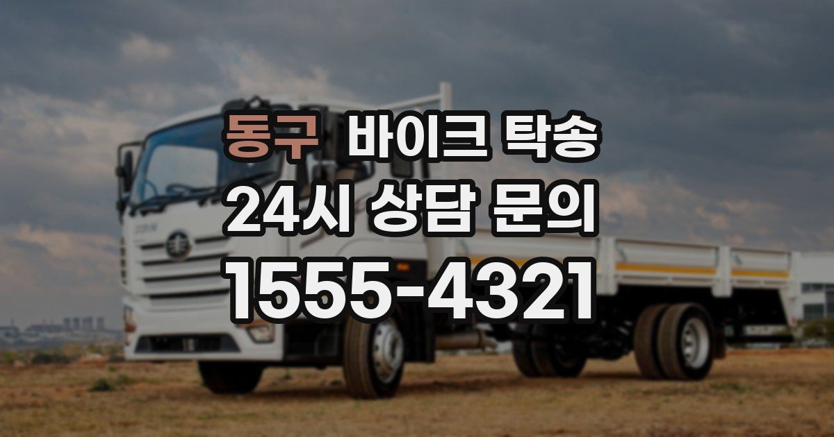 동구 바이크 탁송