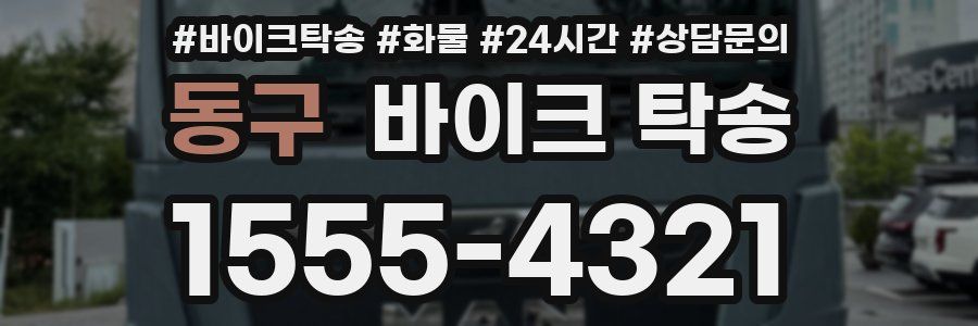 동구 바이크 탁송