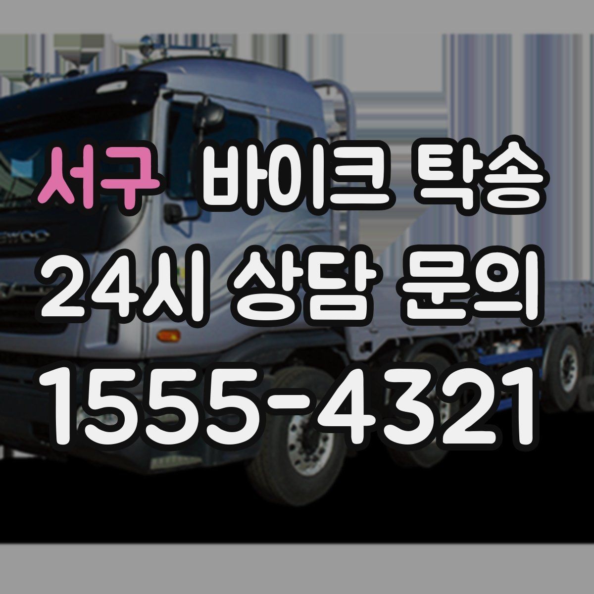 서구 바이크 탁송 체인 소음이 커졌을 때 무리 주행 대신