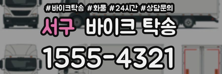 서구 바이크 탁송