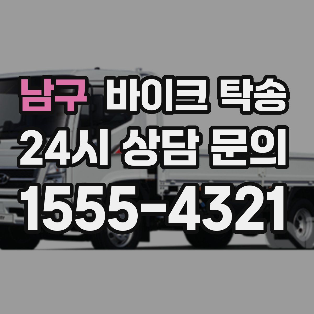 남구 바이크 탁송