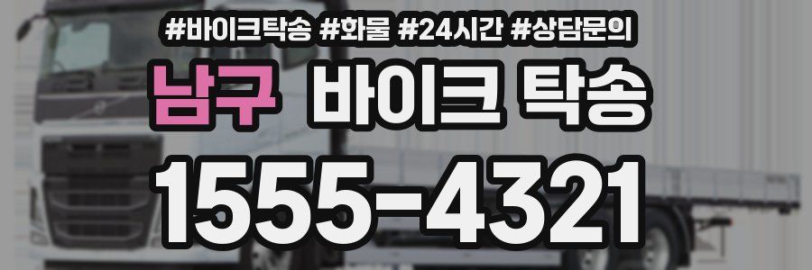 남구 바이크 탁송