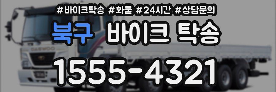 북구 바이크 탁송