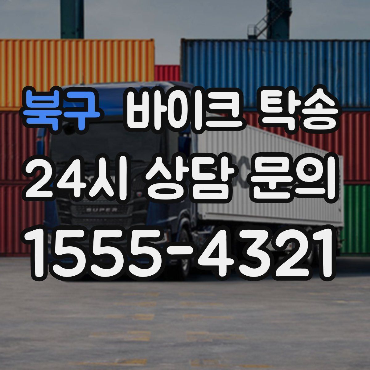 북구 바이크 탁송