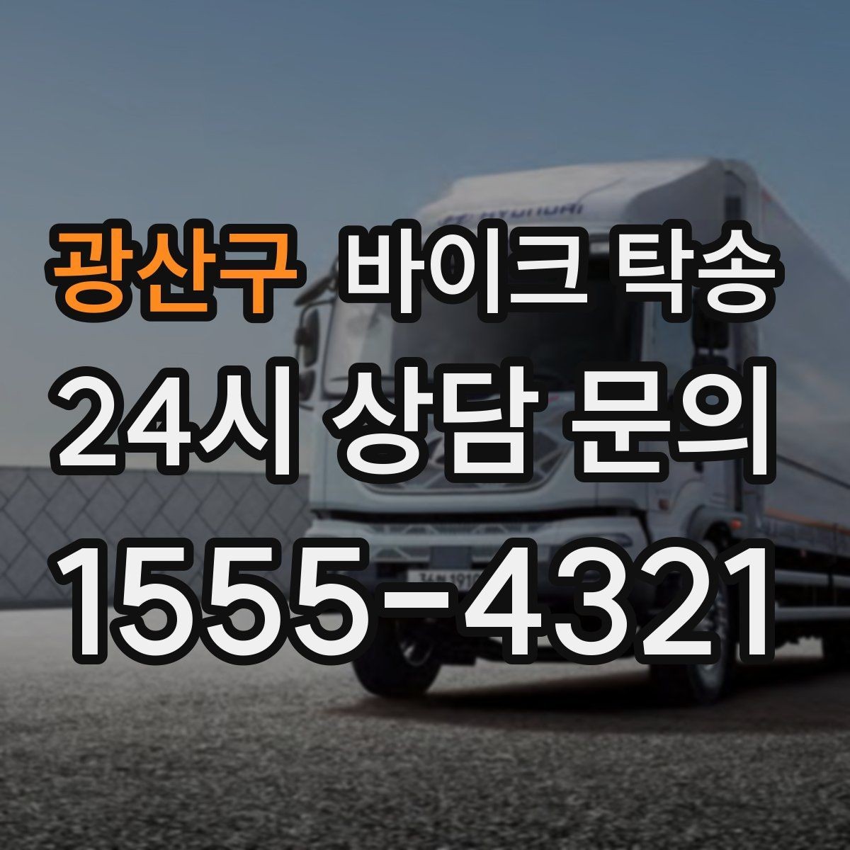 광산구 바이크 탁송 일정이 연속일 때 이동 분리 전략