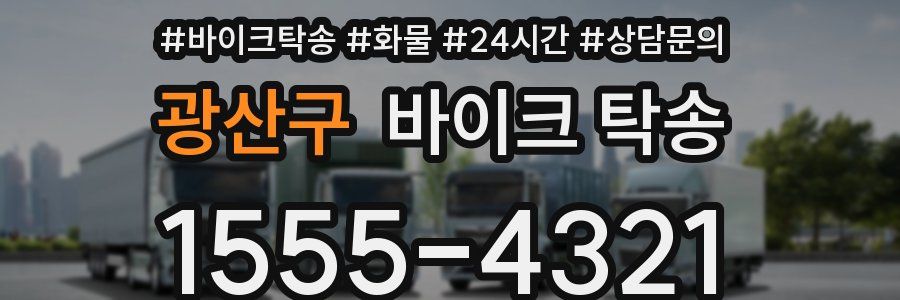 광산구 바이크 탁송