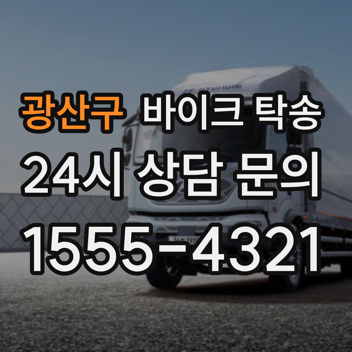 광산구 바이크 탁송