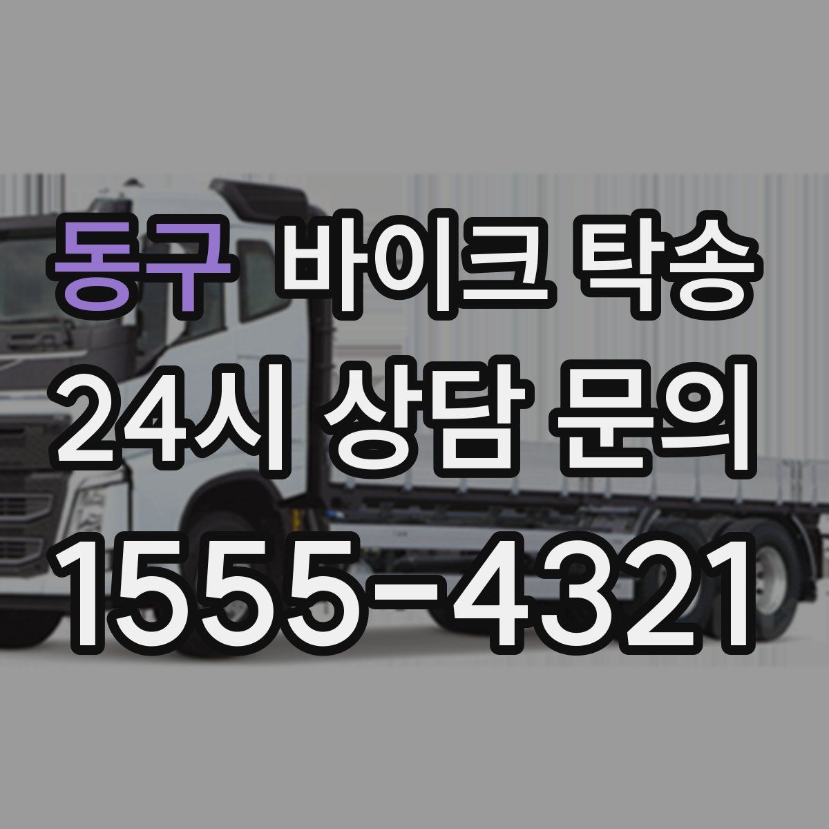 동구 바이크 탁송