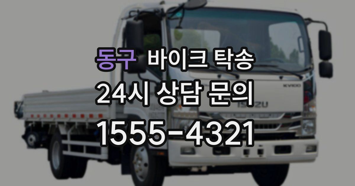 동구 바이크 탁송