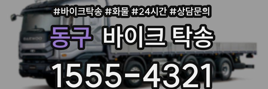 동구 바이크 탁송