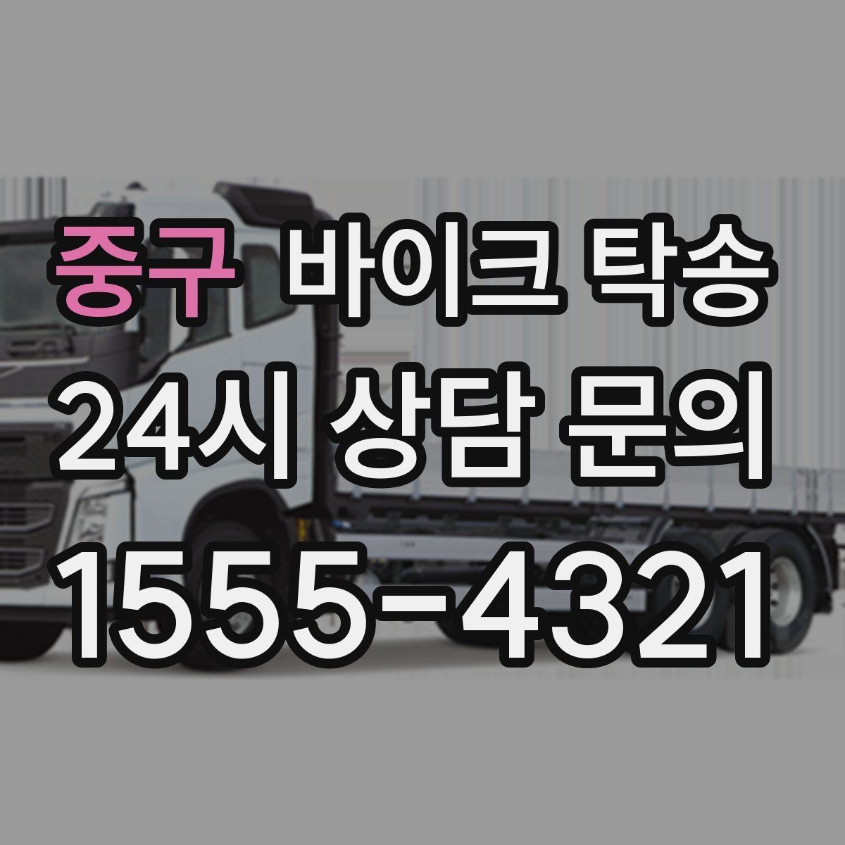 중구 바이크 탁송 군부대 인근 인계 시 시간 맞추는 요령