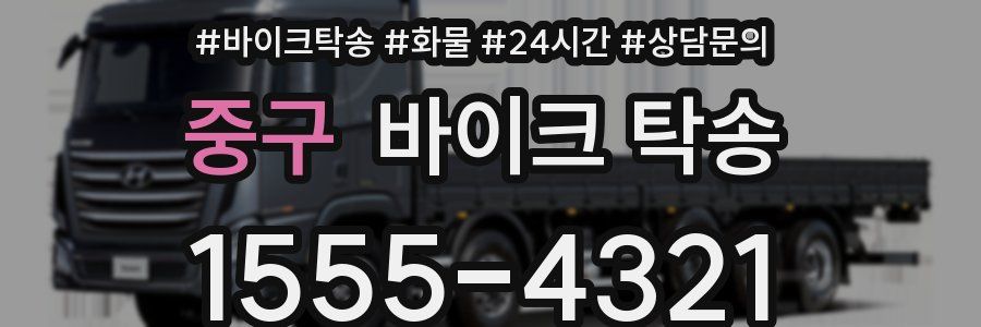 중구 바이크 탁송