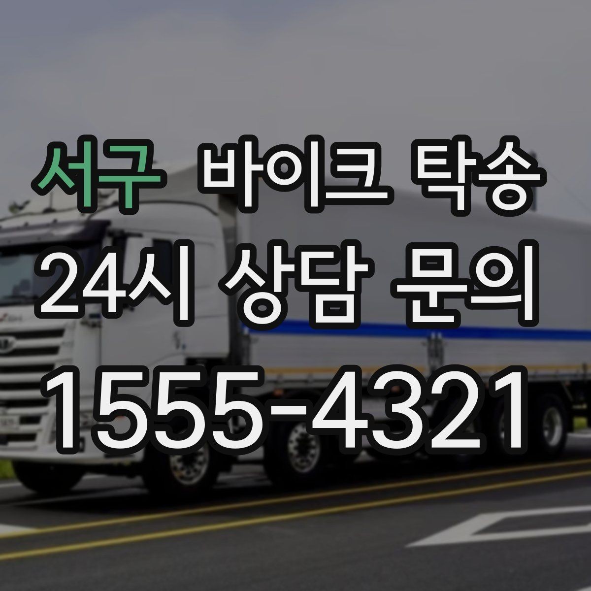 서구 바이크 탁송 바쁜 하루에 바이크 이동 해결