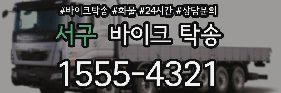 서구 바이크 탁송