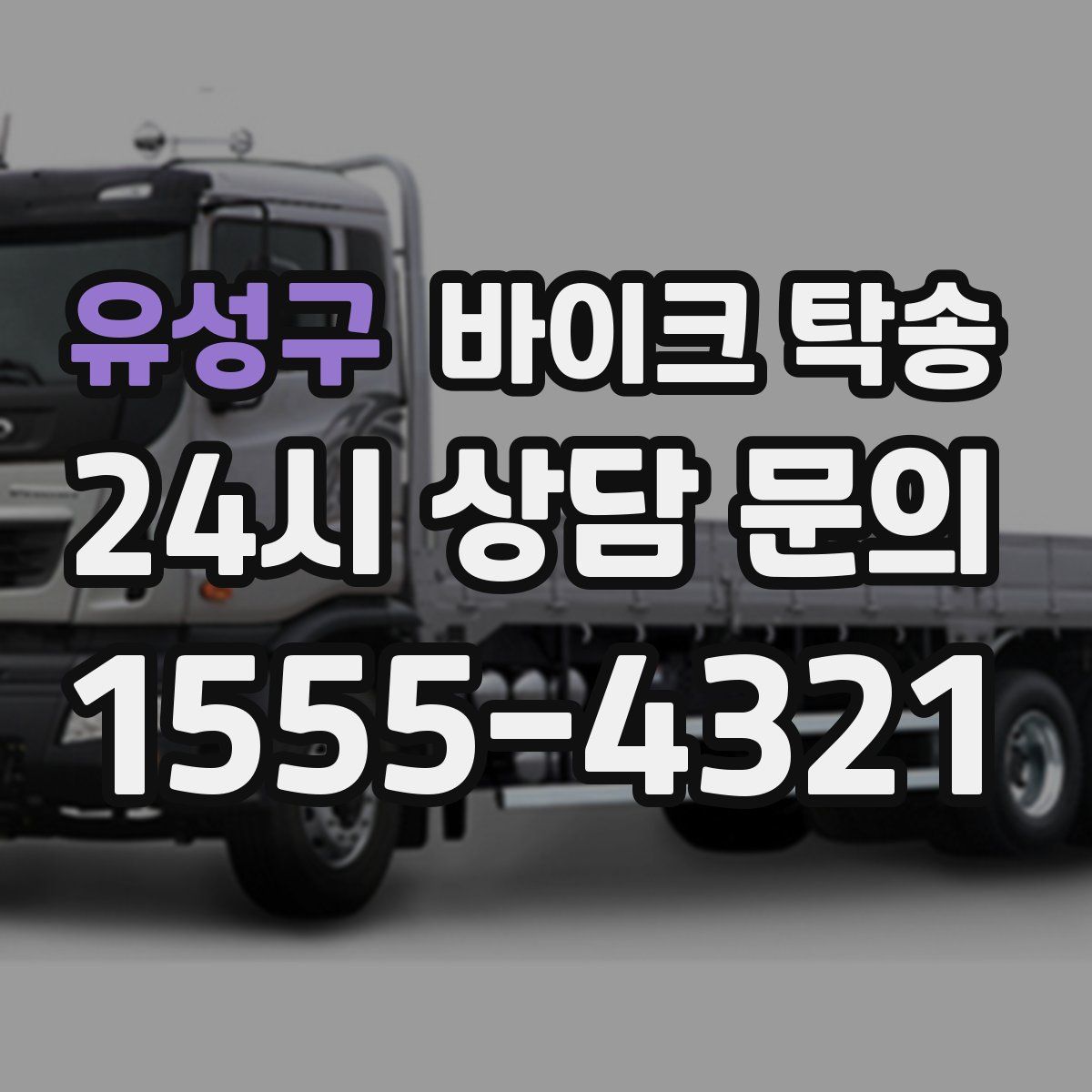 유성구 바이크 탁송