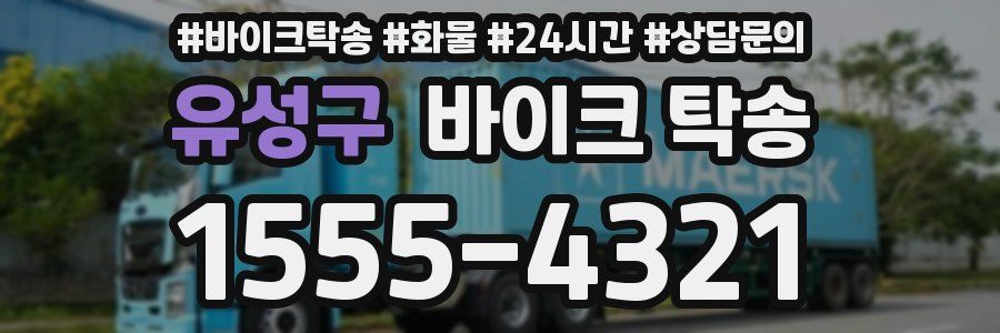 유성구 바이크 탁송