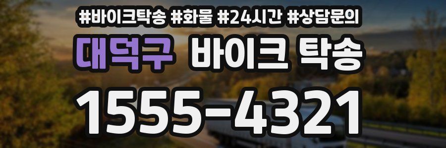 대덕구 바이크 탁송