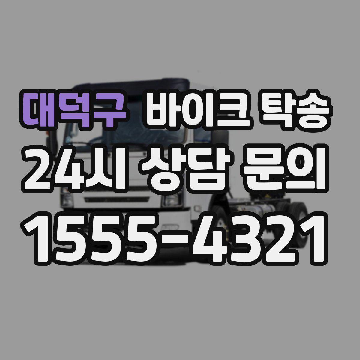 대덕구 바이크 탁송