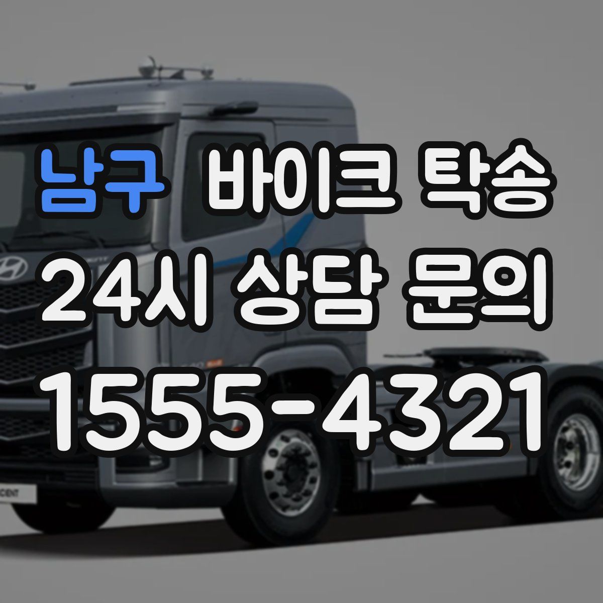 남구 바이크 탁송