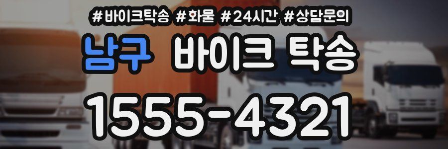 남구 바이크 탁송