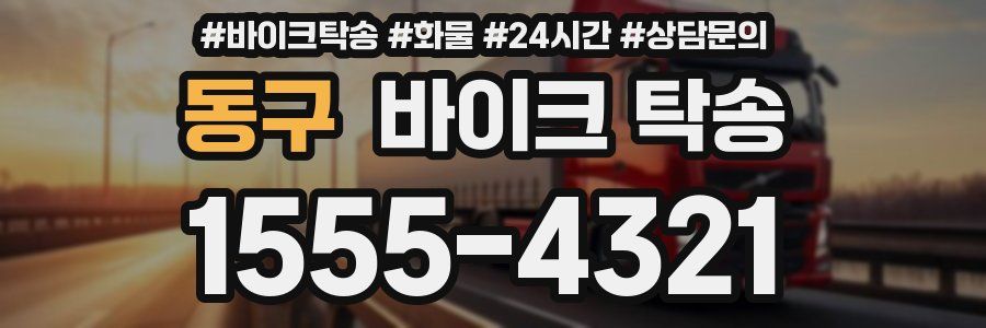 동구 바이크 탁송