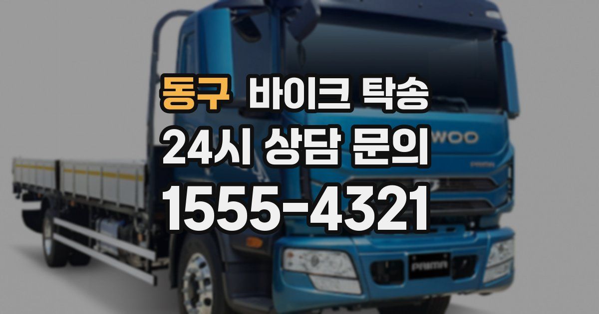 동구 바이크 탁송