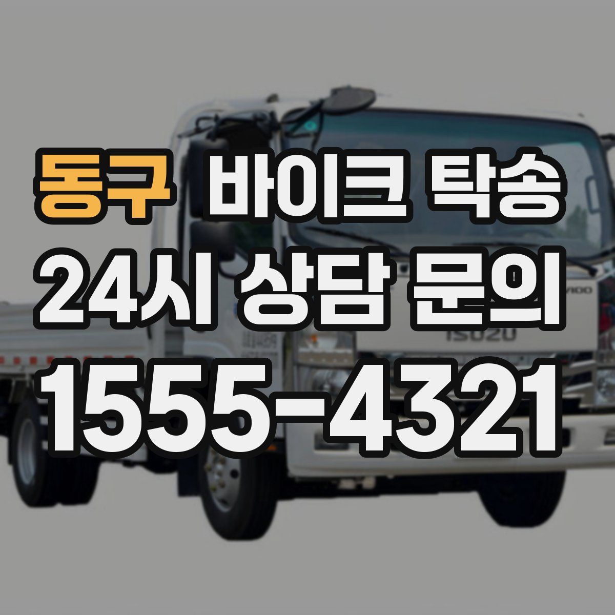 동구 바이크 탁송