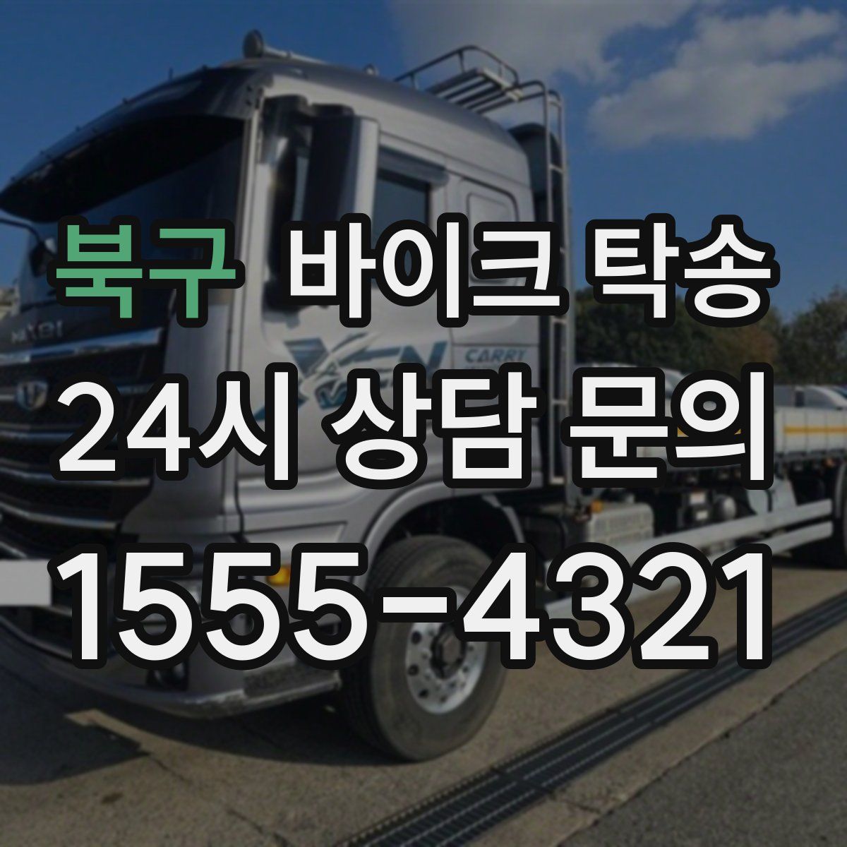 북구 바이크 탁송