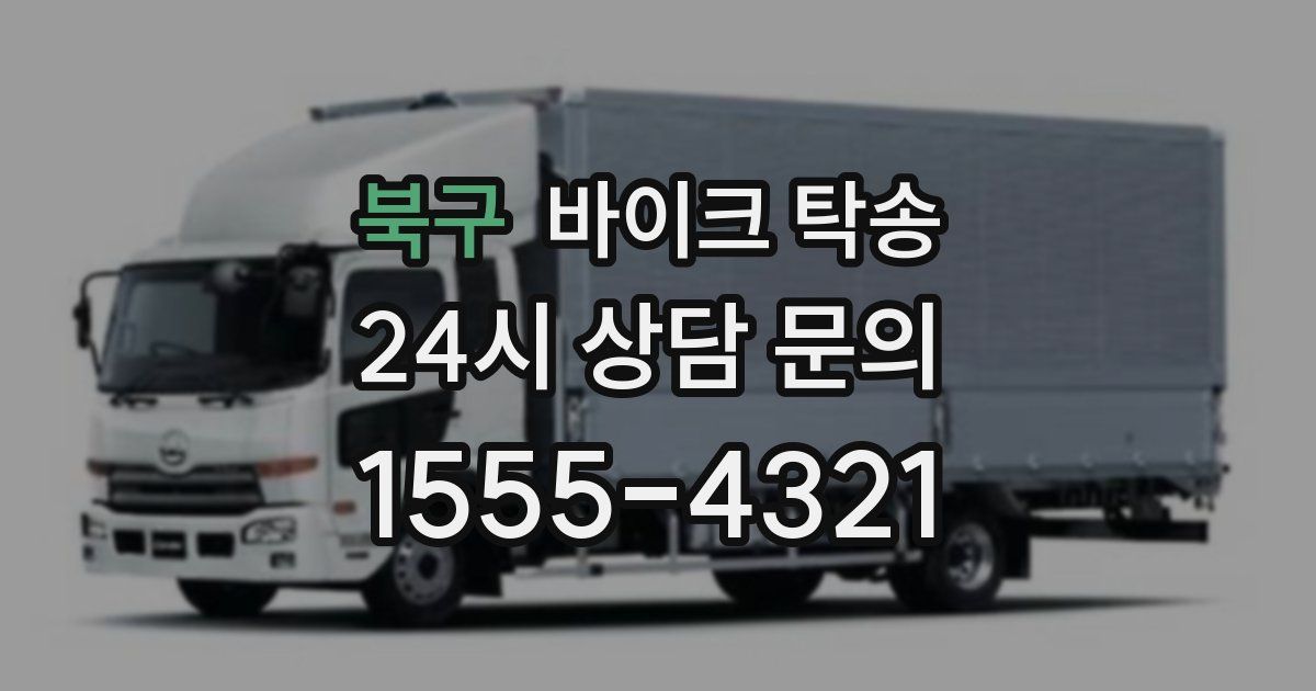 북구 바이크 탁송