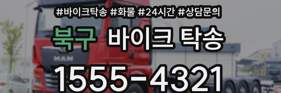 북구 바이크 탁송