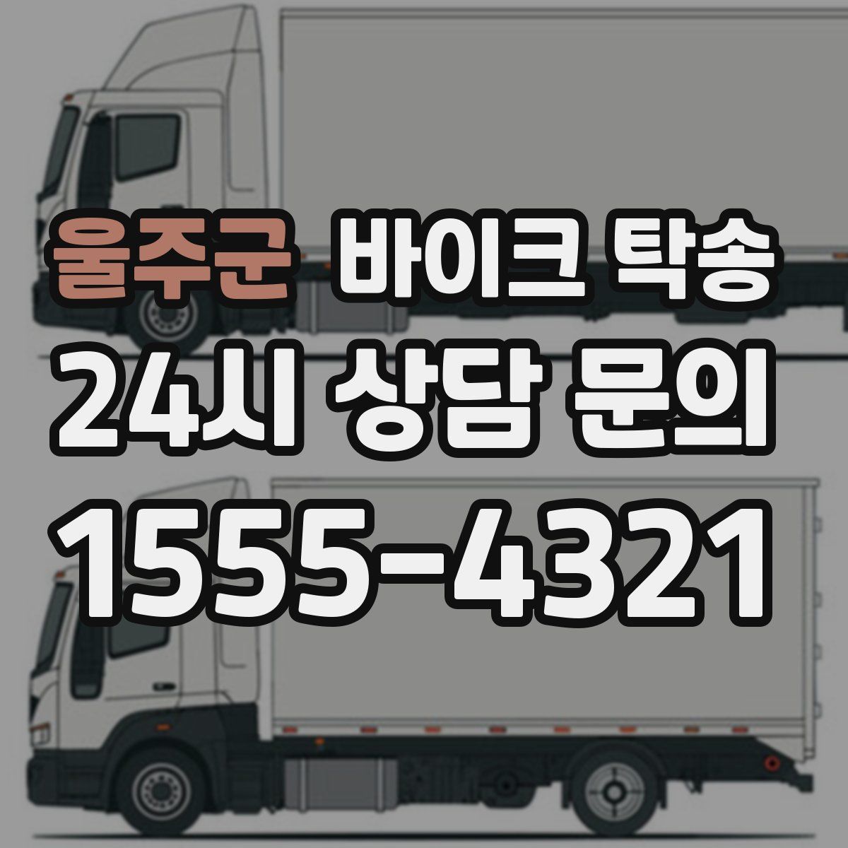 울주군 바이크 탁송