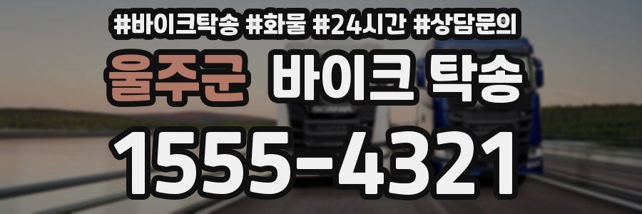 울주군 바이크 탁송