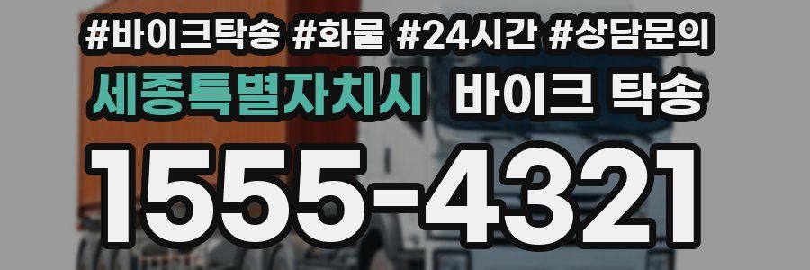 세종특별자치시 바이크 탁송