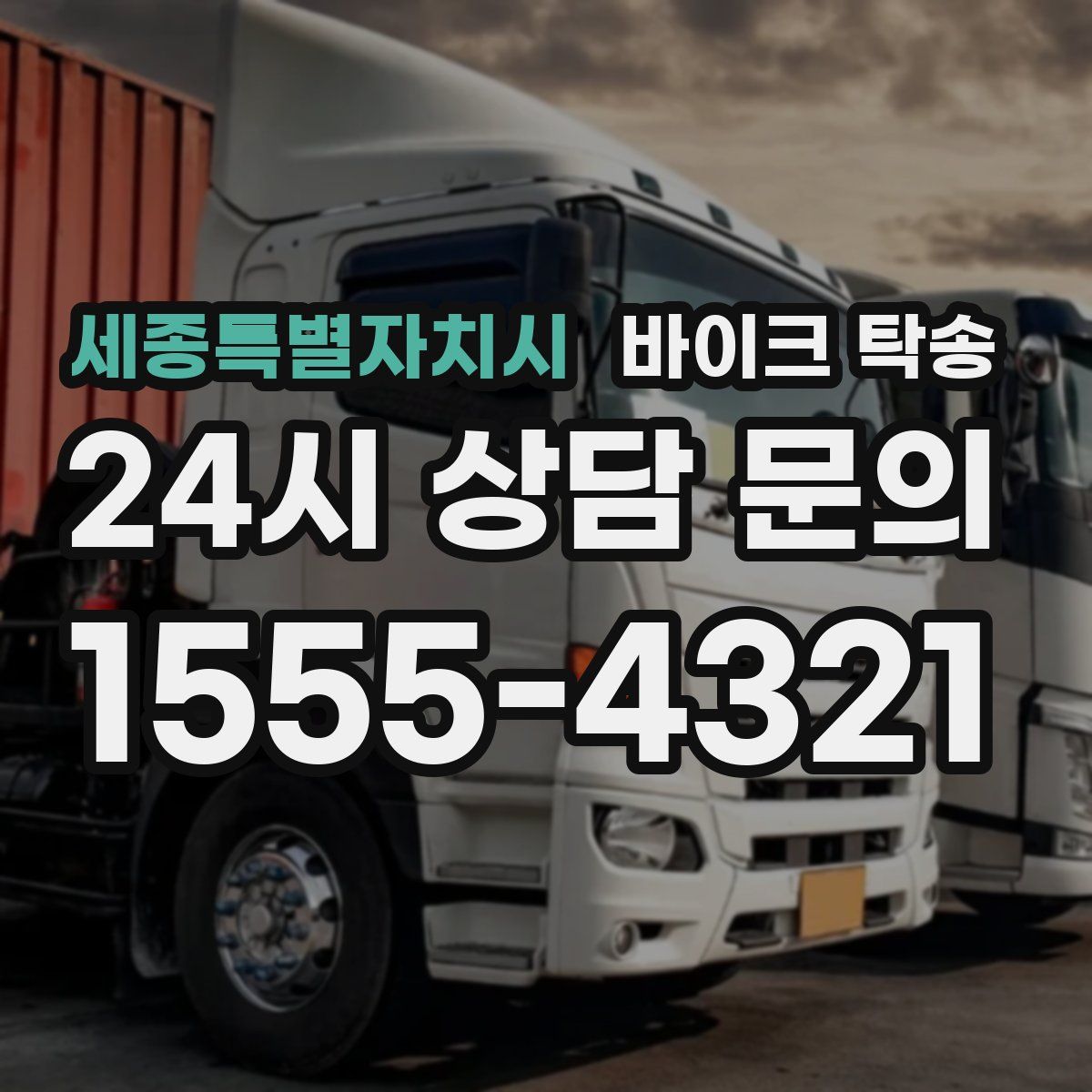 세종특별자치시 바이크 탁송