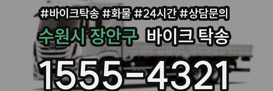 수원시 장안구 바이크 탁송