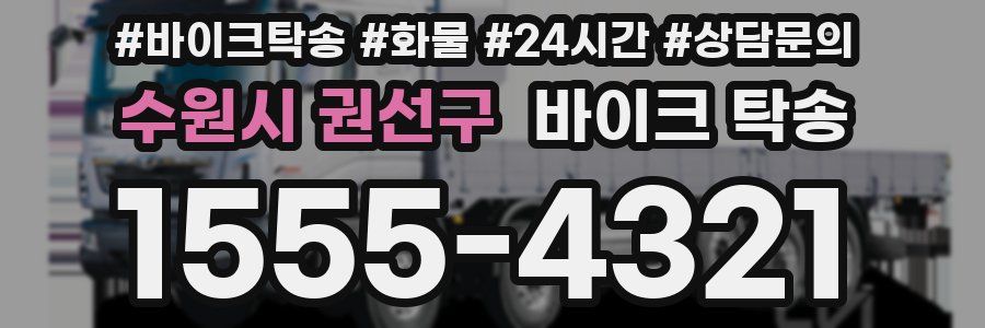 수원시 권선구 바이크 탁송