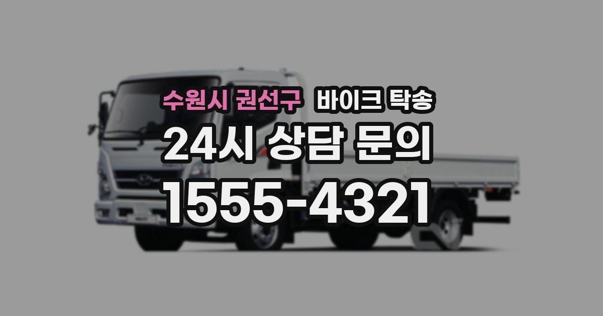 수원시 권선구 바이크 탁송