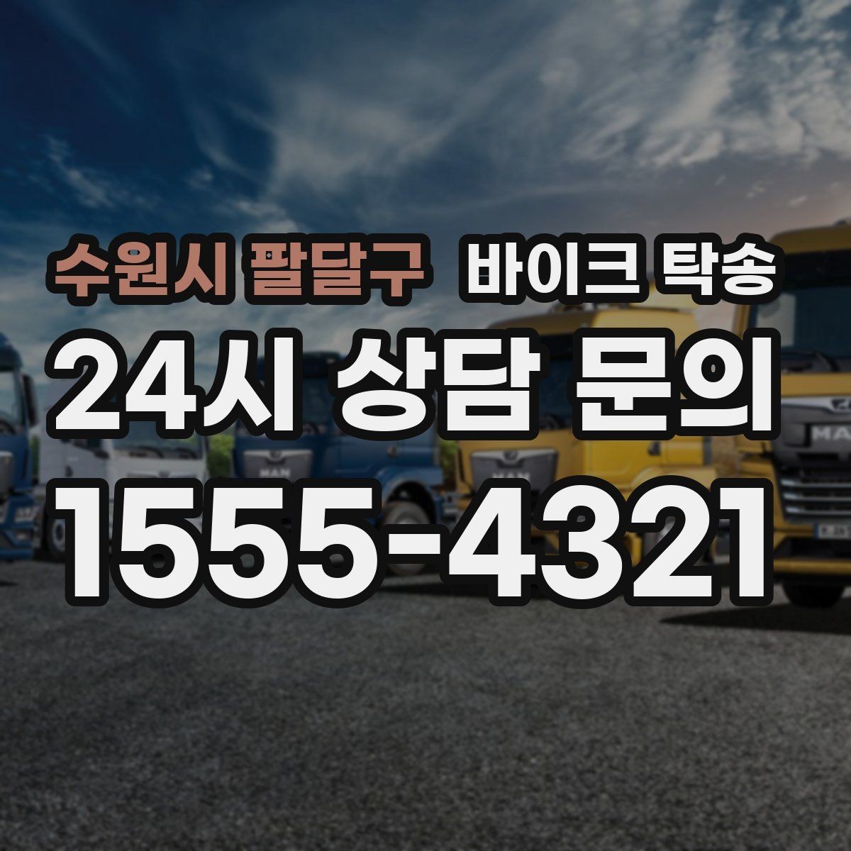 수원시 팔달구 바이크 탁송 외곽 촬영지로 바이크 보내는 방법