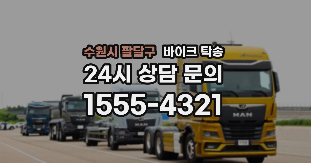 수원시 팔달구 바이크 탁송