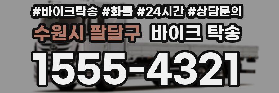 수원시 팔달구 바이크 탁송