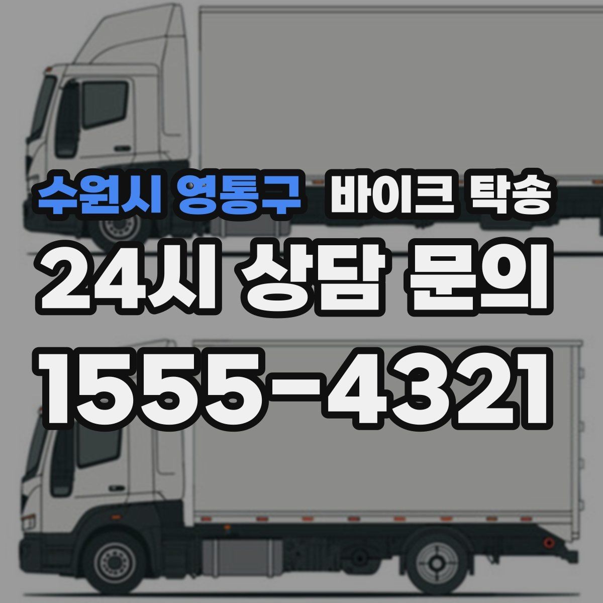 수원시 영통구 바이크 탁송 퇴근 후 이동 부담 줄이는 야간 인계 요령