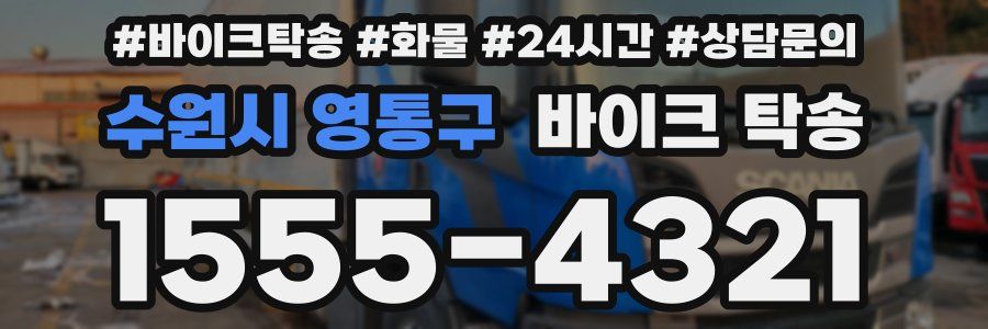 수원시 영통구 바이크 탁송