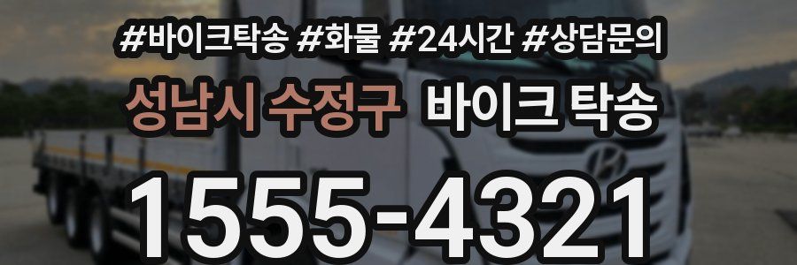 성남시 수정구 바이크 탁송