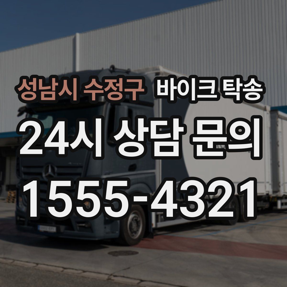 성남시 수정구 바이크 탁송