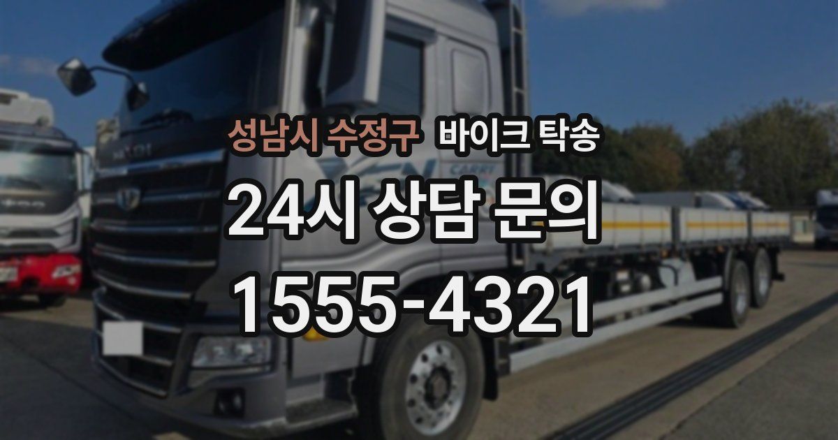 성남시 수정구 바이크 탁송