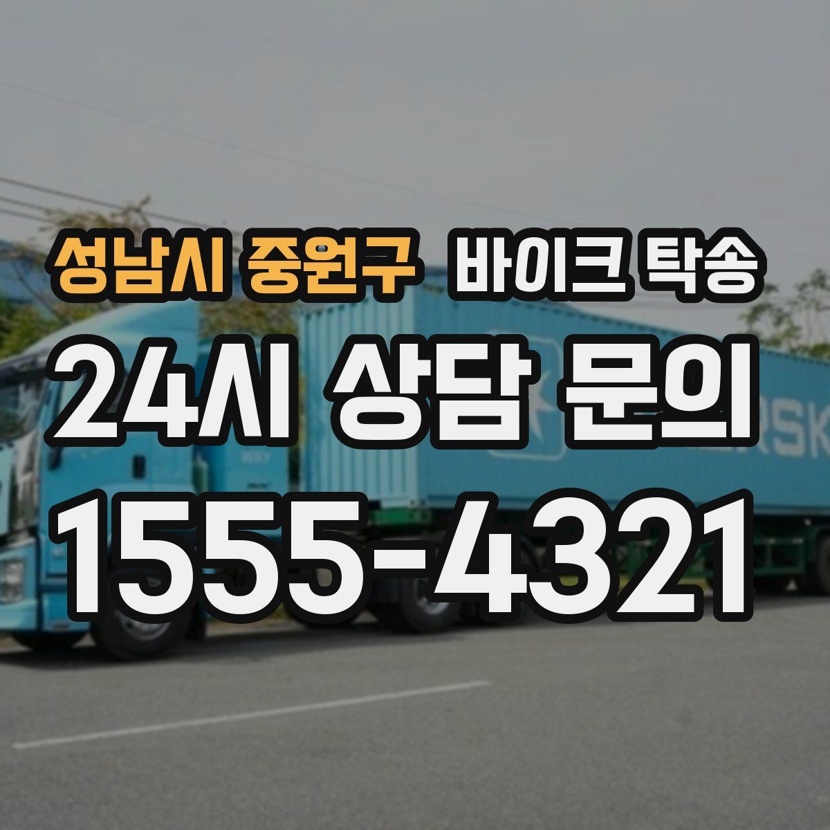 성남시 중원구 바이크 탁송