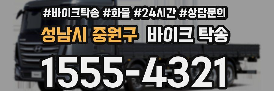성남시 중원구 바이크 탁송